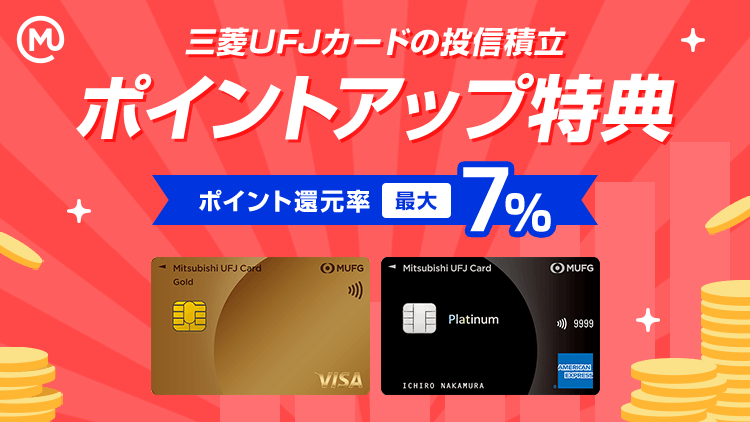 三菱UFJカードの投信積立 ポイントアップ取引 ポイント還元最大7%