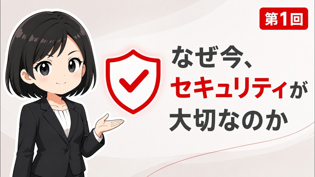 【セキュリティガイド第1回】なぜ今、セキュリティが大切なのか