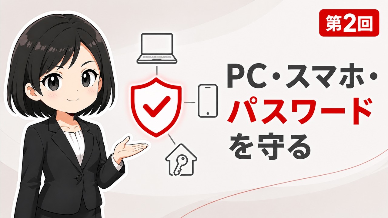 【セキュリティガイド第2回】PC・スマホ・パスワードを守る