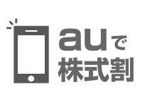 auで株式割