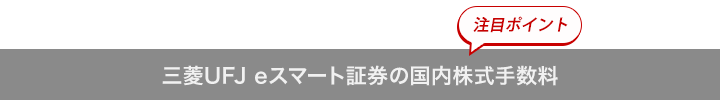 auカブコム証券の株式手数料 [注目ポイント]