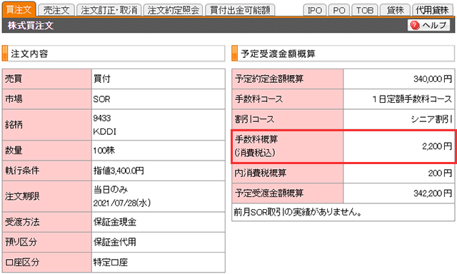 注文確認画面 - 手数料概算（消費税込）