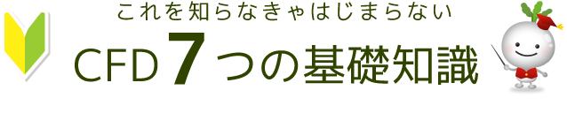 これを知らなきゃはじまらない　CFD6つの基礎知識