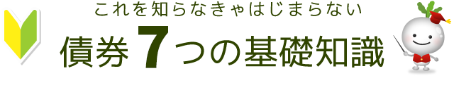 これを知らなきゃはじまらない　債券6つの基礎知識