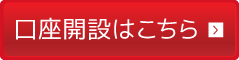 口座開設はこちら