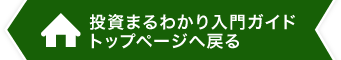 投資まるわかり入門ガイド