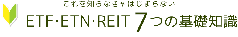 これを知らなきゃはじまらない　ETF・ETN・REIT8つの基礎知識