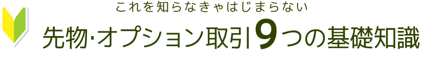 これを知らなきゃはじまらない　先物・オプション取引9つの基礎知識