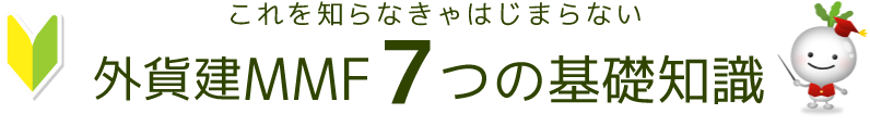 これを知らなきゃはじまらない　外貨建MMF７つの基礎知識