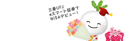 NISAの魅力~カブコムでNISA口座を開設した場合の特典