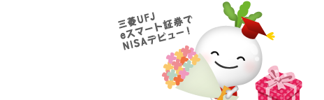 NISAの魅力～カブコムでNISA口座を開設した場合の特典