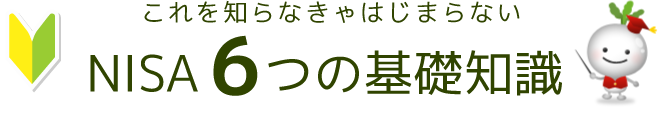 これを知らなきゃはじまらない　NISA6つの基礎知識