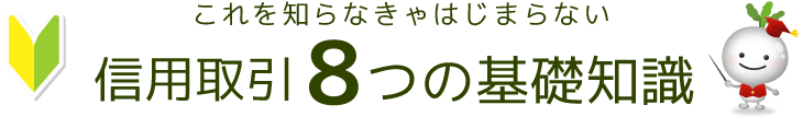 これを知らなきゃはじまらない　信用取引8つの基礎知識