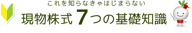 これを知らなきゃはじまらない　現物株式７つの基礎知識