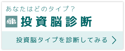 あなたはどのタイプ？ 投資脳診断 投資脳タイプを診断してみる