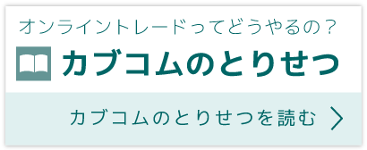 オンライントレードってどうやるの？ カブコムのとりせつ カブコムのとりせつを読む