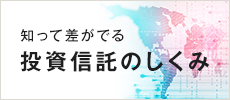 知って差がでる投資信託の仕組み