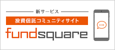 新サービス 投資信託コミュニティサイト fundfundsquare