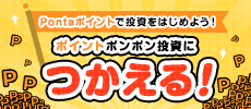 Pontaポイントで投資をはじめよう！ポイントポンポン投資につかえる!