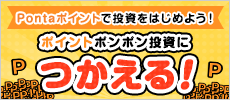 Pontaポイントで投資をはじめよう！ポイントポンポン投資につかえる！