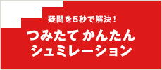 つみたてNISA かんたんシミュレーション