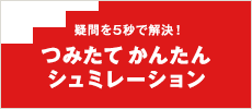 つみたて かんたんシミュレーション