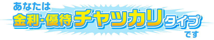 あなたは金利・優待チャッカリタイプです 周りの空気をコントロールしながら、いつも要領よく物事を進めるチャッカリもののあなた。差益を狙うよりも購入した銘柄から生まれるおトクな特典の数々を投資先決定の基準にしてみると、資産運用も楽しみながらこなせてしまうのでは？