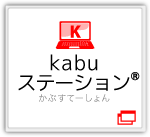 kabuステーション®