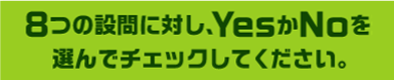 8つの設問に対し、YesかNoを選んでチェックしてください。