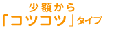 少額から「コツコツ」タイプ