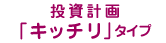 投資計画「キッチリ」タイプ