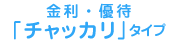 金利・優待「チャッカリ」タイプ