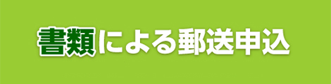 書類による郵送申込 資料請求のうえ、書面での口座開設も可能です。