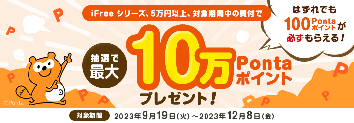 Pontaポイント必ずもらえる！投資をもっと自由に！iFreeで資産形成キャンペーン！