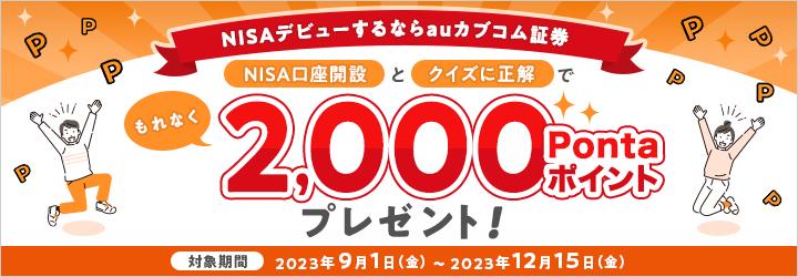 NISAデビューするならauカブコム証券！ NISA口座開設とクイズに正解でもれなく2,000Pontaポイントプレゼント！
