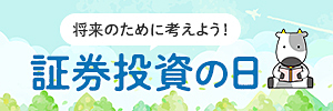 将来のために考えよう！証券投資の日
