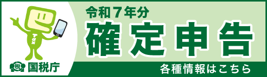 国税庁 令和7年分 確定申告 各種情報 申告書作成