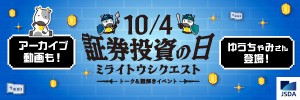 2025年「証券投資の日」