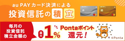 auカブコム証券でau PAY カード決済による投資信託の積立！Pontaポイントたまる！