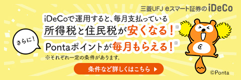 iDeCoで運用すると、毎月支払っている所得税と住民税が安くなる！※さらに！Pontaポイントが毎月貰える！※（※それぞれ一定の条件があります。）