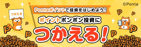 Pontaポイントで投資をはじめよう！ポイントポンポン投資につかえる!