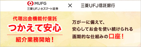 代理出金機能付信託 つかえて安心 紹介業務開始！ 万が一に備えて、安心してお金を使い続けられる画期的な仕組みの口座！