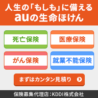 人生の「もしも」に備えるauの生命ほけん 死亡保険 医療保険 がん保険 就業不能保険 まずはカンタン見積り