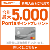 au PAYカード 新規入会＆ご利用で合計最大10,000Pontaポイントプレゼント