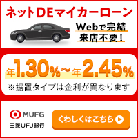 ネットDEマイカーローン Webで完結来店不要！ 年1.30%～年2.45%