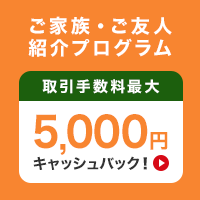 ご家族・ご友人紹介でお二人合計10,000円プレゼントキャンペーン