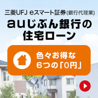 auカブコム証券（銀行代理業）auじぶん銀行の住宅ローン