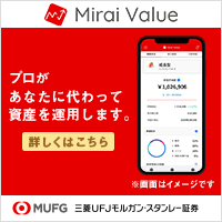 Mirai Value プロがあなたに代わって資産を運用します。