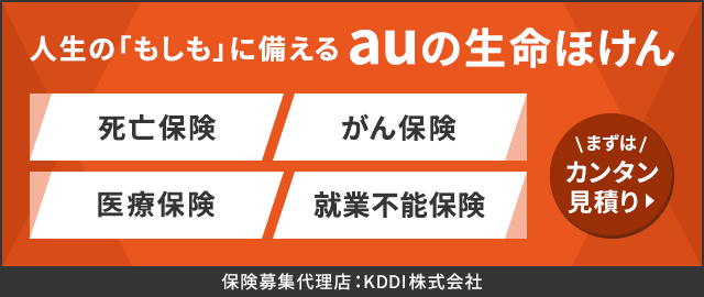 人生の「もしも」に備えるauの生命保険