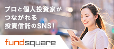 プロと個人投資家がつながれる 投資信託のSNS！fundsquare